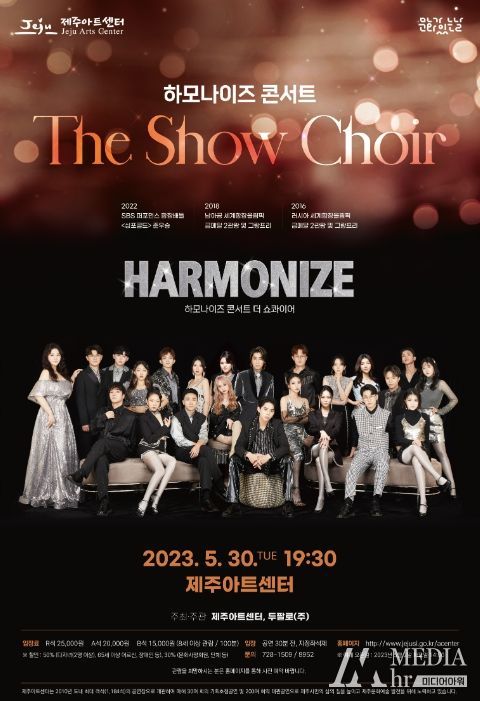 하모나이즈 콘서트 'The Show Choir' 공연
