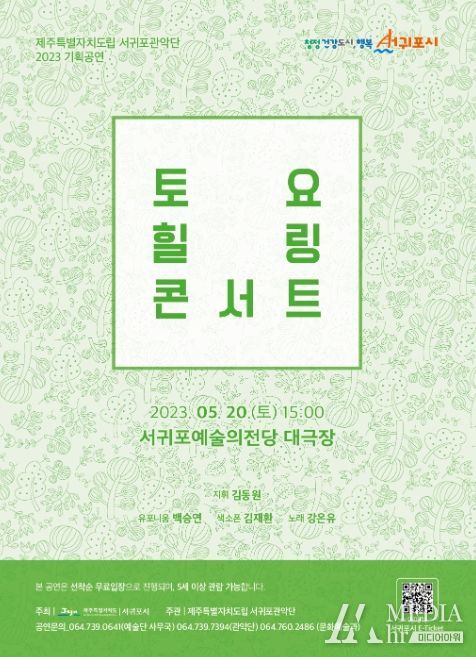 서귀포관악단 5월 토요힐링콘서트 포스터