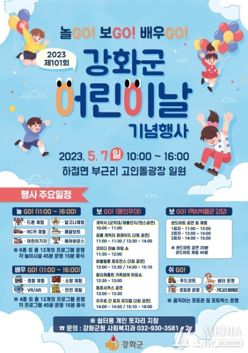 ‘놀GO!, 보GO!, 배우GO!’어린이날 행사