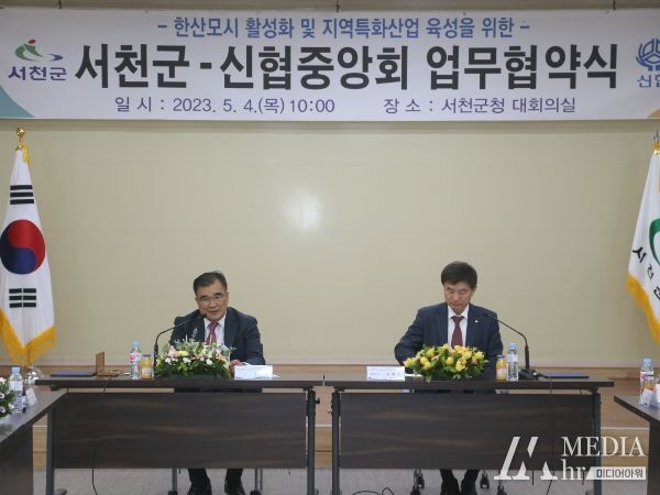 서천군, 신협중앙회와 지역특화산업 육성 협약 체결