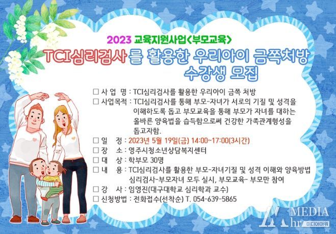 ‘TCI 심리검사를 활용한 우리 아이 금쪽 처방’ 부모교육