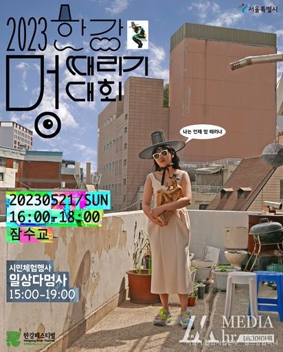 2023 한강 멍때리기 대회 포스터