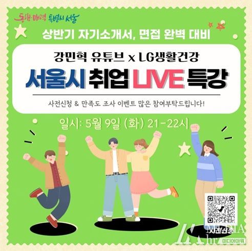 서울시, LG생활건강 현직자와 짚어보는 채용 합격 비법…9일 취업 라이브특강