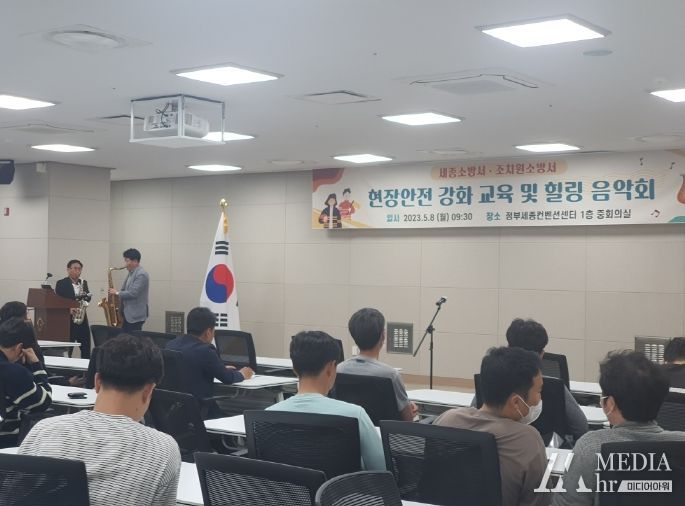 세종소방본부, 스트레스 완화 위해 '찾아가는 음악회' 열어