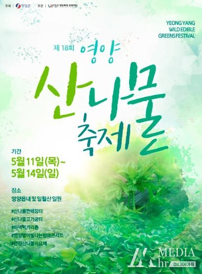 제18회 영양산나물축제, 올해도 같이 어울려요!