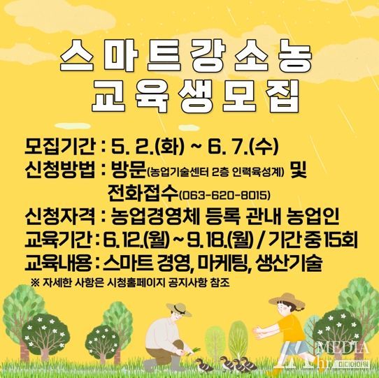 남원시, 스마트강소농 스타트 과정 교육생 모집!