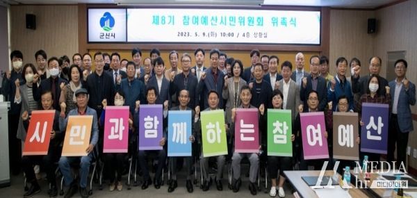 군산시, 제8기 참여예산 시민위원회 위촉식 개최