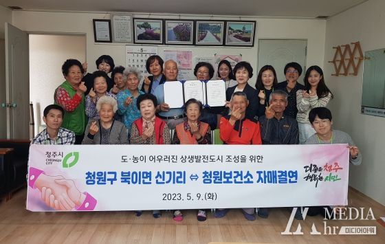 청주시 청원보건소-북이면 신기리, 도농 상생을 위한 자매결연 협약