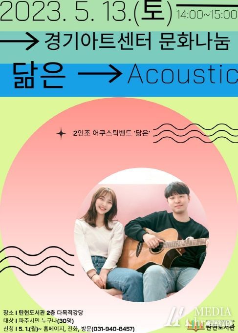 파주시 탄현도서관, '어쿠스틱밴드 '닮은' 공연' 운영