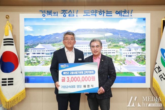 예천군, 고향사랑기부제 기부금 300만 원 전달받아