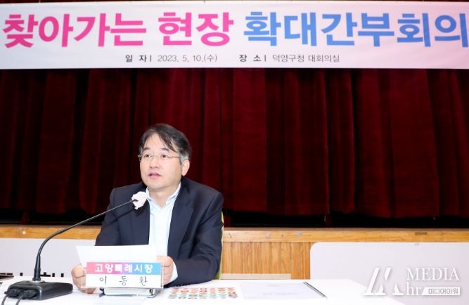 찾아가는현장 확대간부회의 덕양구청(23.5.10.)