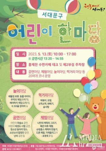 비 내린 어린이날 아쉬움, 서대문구에서 말끔히 덜어 내자