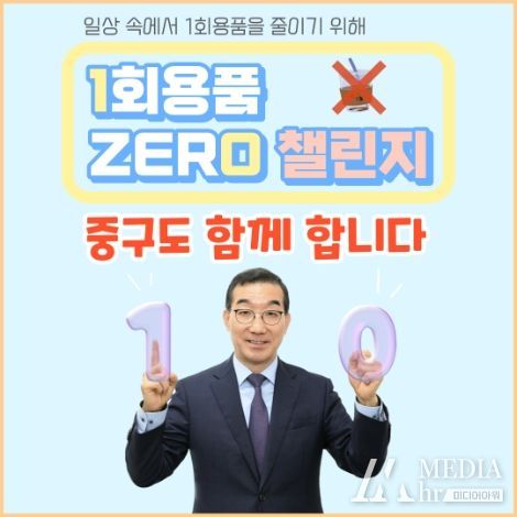김광신 대전 중구청장 ‘일회용품 제로 챌린지’ 동참