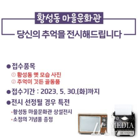 경주시 황성동 마을문화관에“당신의 추억을 전시해드립니다”