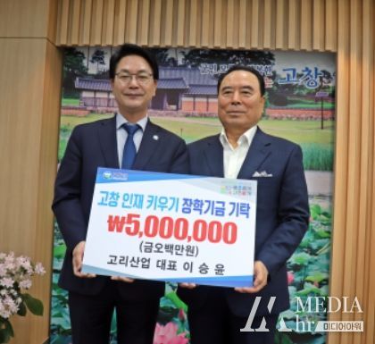 (재)고창군장학재단, 지역인재 육성을 위한 장학금 기탁 이어져