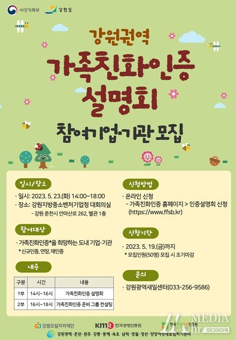 강원도일자리재단 가족친화인증 설명회