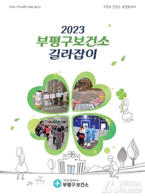 2023 부평구보건소 길라잡이