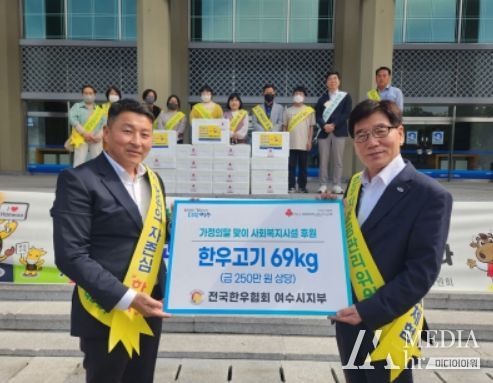 (사)전국한우협회 여수시지부가 가정의 달을 맞아 지난 10일 한우 69kg(250만 원 상당)을 여수시에 전달했다.