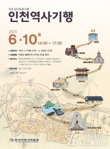 인천역사기행 포스터