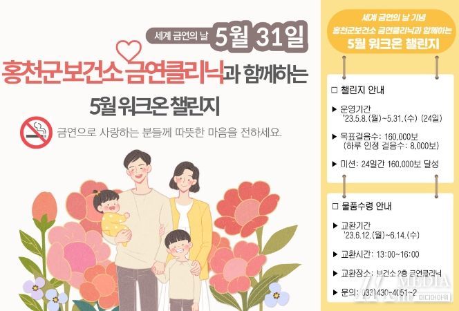 홍천군, 세계 금연의 날 기념 5월 워크온 챌린지 운영