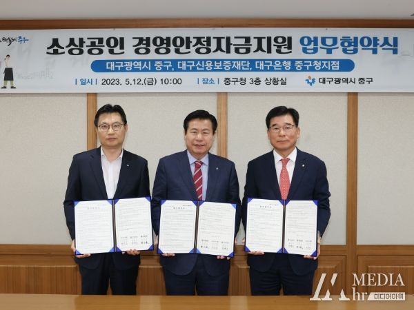 대구 중구, 소상공인 경영안정자금지원 협약 체결