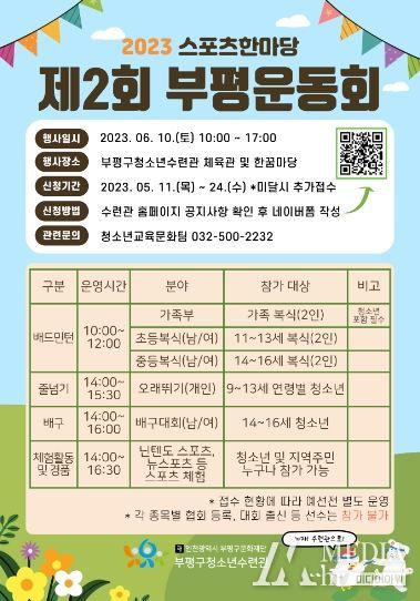 부평구 청소년수련관, 청소년스포츠한마당 제2회 부평운동회 참가자 모집