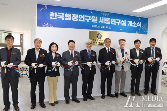 한국행정연구원 세종연구실 개소식