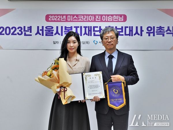 서울시복지재단 김상철 대표이사(오른쪽)가 11일 미스코리아 이승현에게 홍보대사 위촉장을 전달하고 기념촬영을 하고 있다.