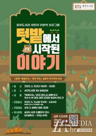 김포시 풍무도서관 ‘텃밭에서 시작된 이야기’ 안내문