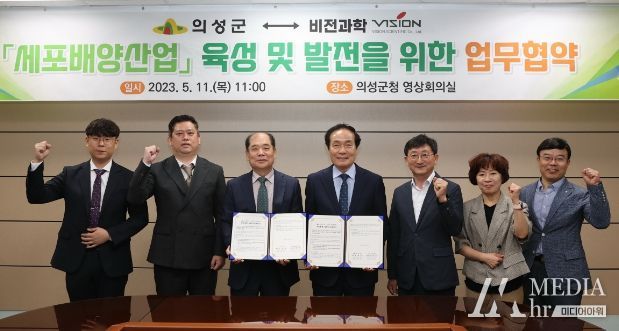 의성군 비전과학 세포배양산업 육성투자 협력 양해각서 체결