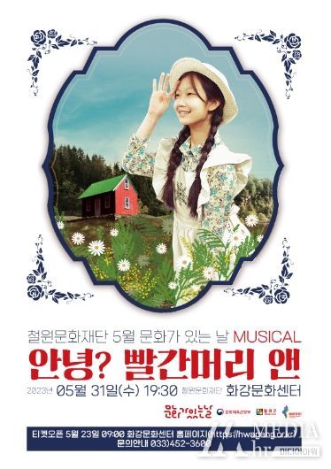 철원문화재단 ‘5월 문화가 있는 날’, 가족뮤지컬 – 안녕? 빨간머리 앤