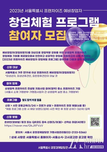 서울시, 프랜차이즈 예비창업자 대상 무료 체험 프로그램 참여자 모집