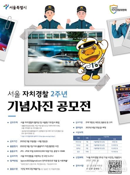 '서울 자치경찰 2주년 기념사진 공모전'포스터