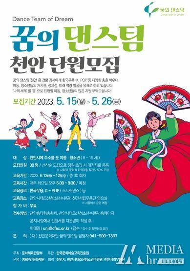 '2023 꿈의 댄스팀 천안' 단원 모집 포스터