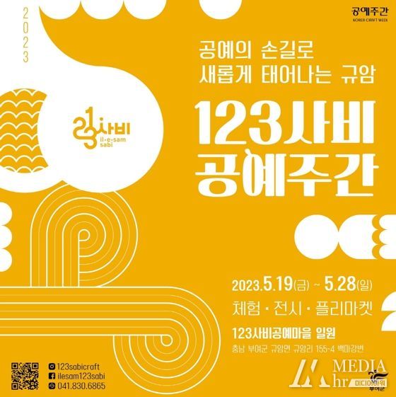 123사비 공예주간 행사 포스터