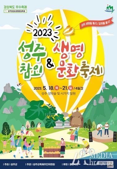 함께하니 오히려 좋아'2023성주참외&생명문화축제'개최