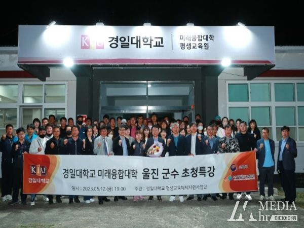 경일대학교 울진 평생교육원 울진군수 특강 개최