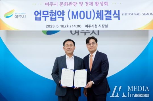 여주시 - ㈜신세계사이먼 여주시 문화관광 및 경제 활성화를 위한  업무협약(MOU)체결