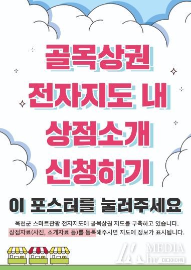 옥천군, 골목상권 전자지도용 상점 소개자료 신청접수