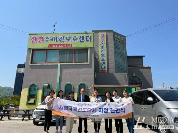 동해시, 한결주야간보호센터‘치매극복선도단체’지정