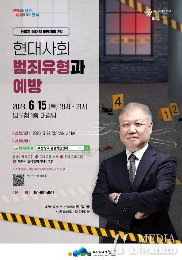 부산 남구,‘권일용 프로파일러’초청 등대빛 아카데미 강연