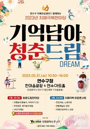 연수구, 치매극복한마당 축제 ‘기억담아 청춘드림’ 열린다.