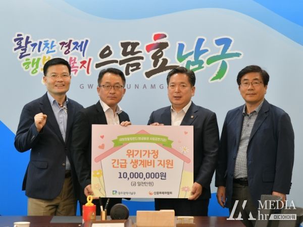 신용회복委, 광주광역시 남구에 ‘긴급생계비 1,000만원’ 쾌척