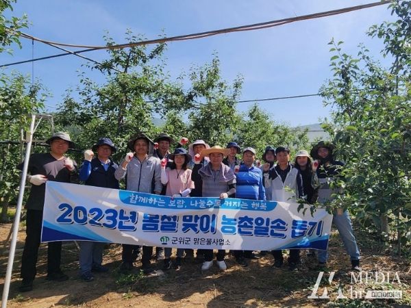 군위군 맑은물사업소, 봄철 농촌일손돕기 실시