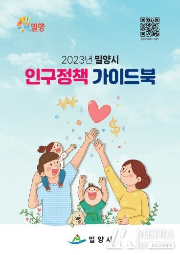2023년 밀양시 인구정책 가이드북 발간