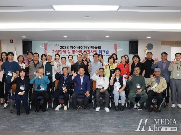 양산시장애인체육회, 가맹단체 및 동아리 지원사업 워크숍 개최