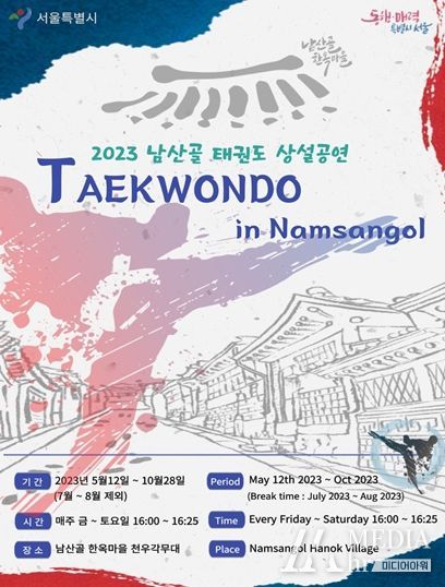 3년 만에 돌아온 남산골 태권도 상설공연, 국내외 관광객에 인기