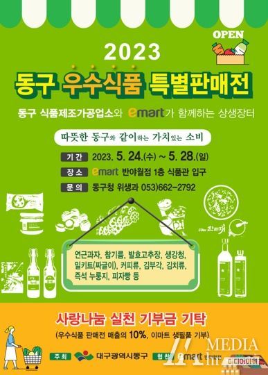 대구 동구청은 오는 24일부터 28일까지 5일동안 이마트 반야월점 1층 행사장에서 동구 식품제조가공업소 10개소가 참여하는 ‘2023년 동구 우수식품 특별 판매전’을 개최한다.