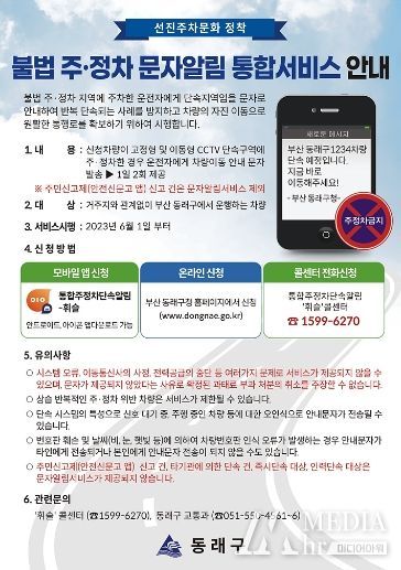 동래구, ‘주·정차 단속 사전 문자 알림 서비스’ 시행