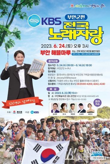 KBS ‘전국노래자랑’, 2023 세계잼버리 D-50 기념 부안 찾는다